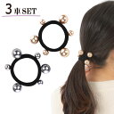 【対象商品2点5% 3点15%オフ】【メール便送料無料】ヘアゴム パール 3本 セット おしゃれ パールゴム 子供 キッズ 黒 ゴールド シルバー 人気 髪ゴム...