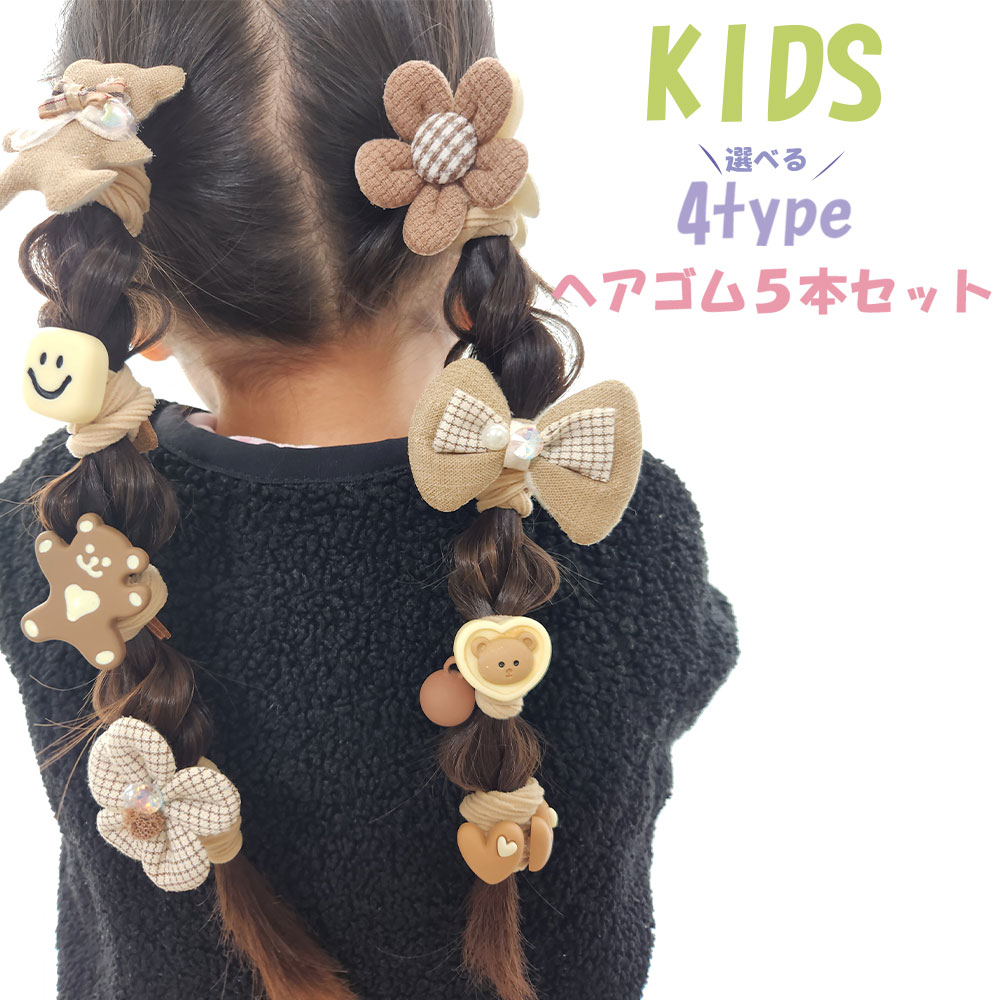 ヘアゴム 子供 キッズ 5本セット 絡まない 痛くない 花 リボン イチゴ ハート ブラウン ベージュ ホワイト ベビー ヘアアクセサリー 幼児 保育園 幼稚園 プレゼント 可愛い ヘアアレンジ 1