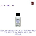 グローバル ミルボン ナリッシング バイオレット シャンプー 50ml 【BLONDEPLUS・ブロンドプラス】お試し ミニサイズ 旅行