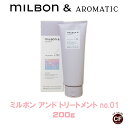 ミルボン アンド トリートメント no.01 200g グローバル ミルボン 専売品