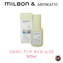 ミルボン アンド オイル no.02 60ml グローバルミルボン アウトバス トリートメント ヘアオイル 専売品 ヘアケア