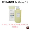 ミルボン アンド トリートメント no.02 500g グローバル ミルボン 専売品