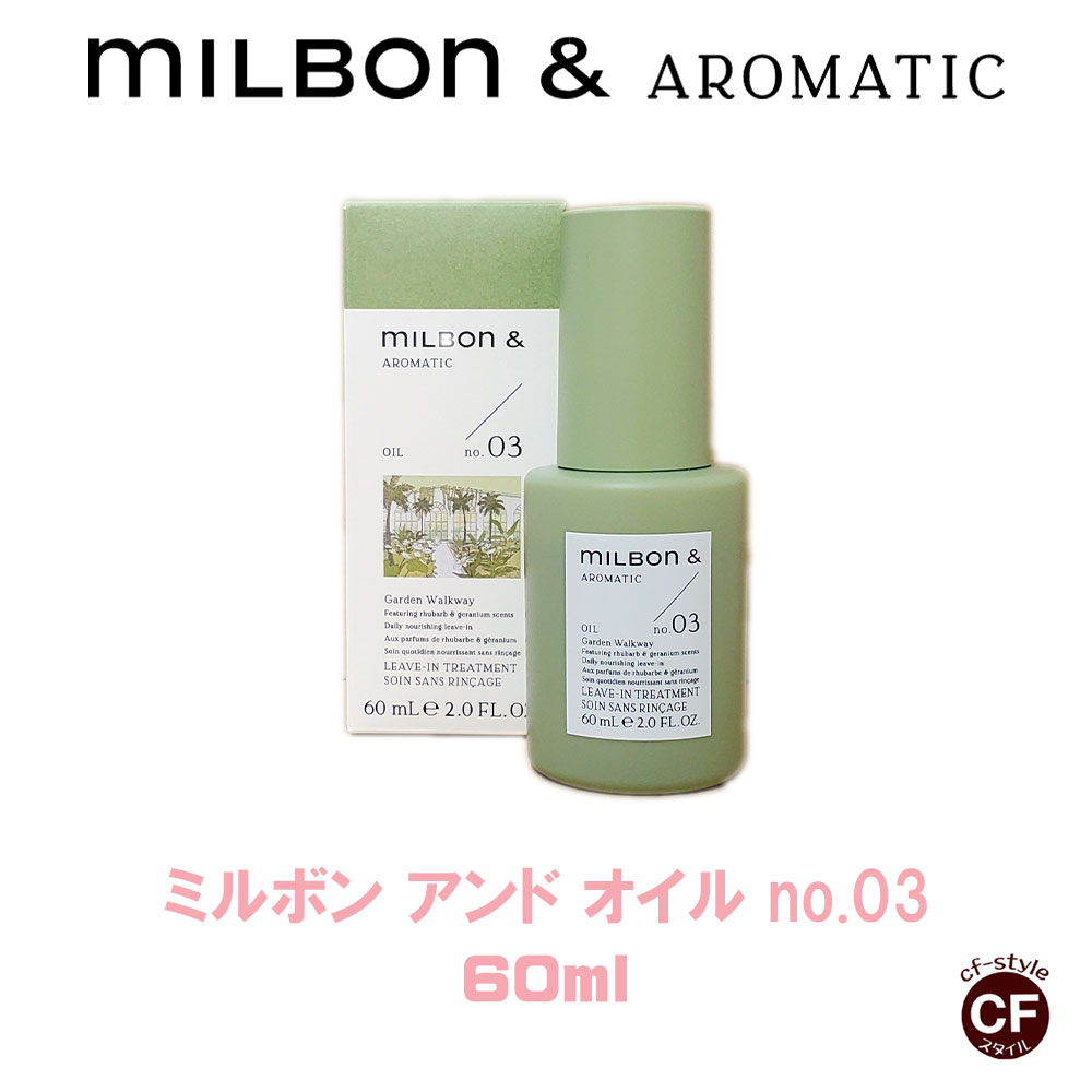 ミルボン アンド オイル no.03 60ml グローバルミルボン アウトバス トリートメント ヘアオイル 専売品 ヘアケア