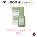 【 Milbon＆】ミルボンアンド オイル no.03 60ml 【グローバルミルボン Global Milbon】アウトバス トリートメント