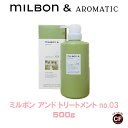 ミルボン アンド トリートメント no.03 500g グローバル ミルボン 専売品