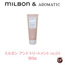 【 Milbon＆】ミルボンアンド トリートメント no.04 50g 【グローバルミルボン Global Milbon】お試し ミニサイズ 旅行