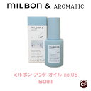 【 Milbon＆】ミルボンアンド オイル no.05 60ml 【グローバルミルボン Global Milbon】アウトバス トリートメント