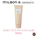 ミルボン アンド トリートメント no.06 200g グローバル ミルボン 専売品
