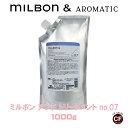 ミルボン アンド トリートメント no.07 1000g グローバルミルボン 専売品 詰め替え レフィル 大容量