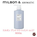 ミルボン アンド トリートメント no.07 500g グローバル ミルボン 専売品