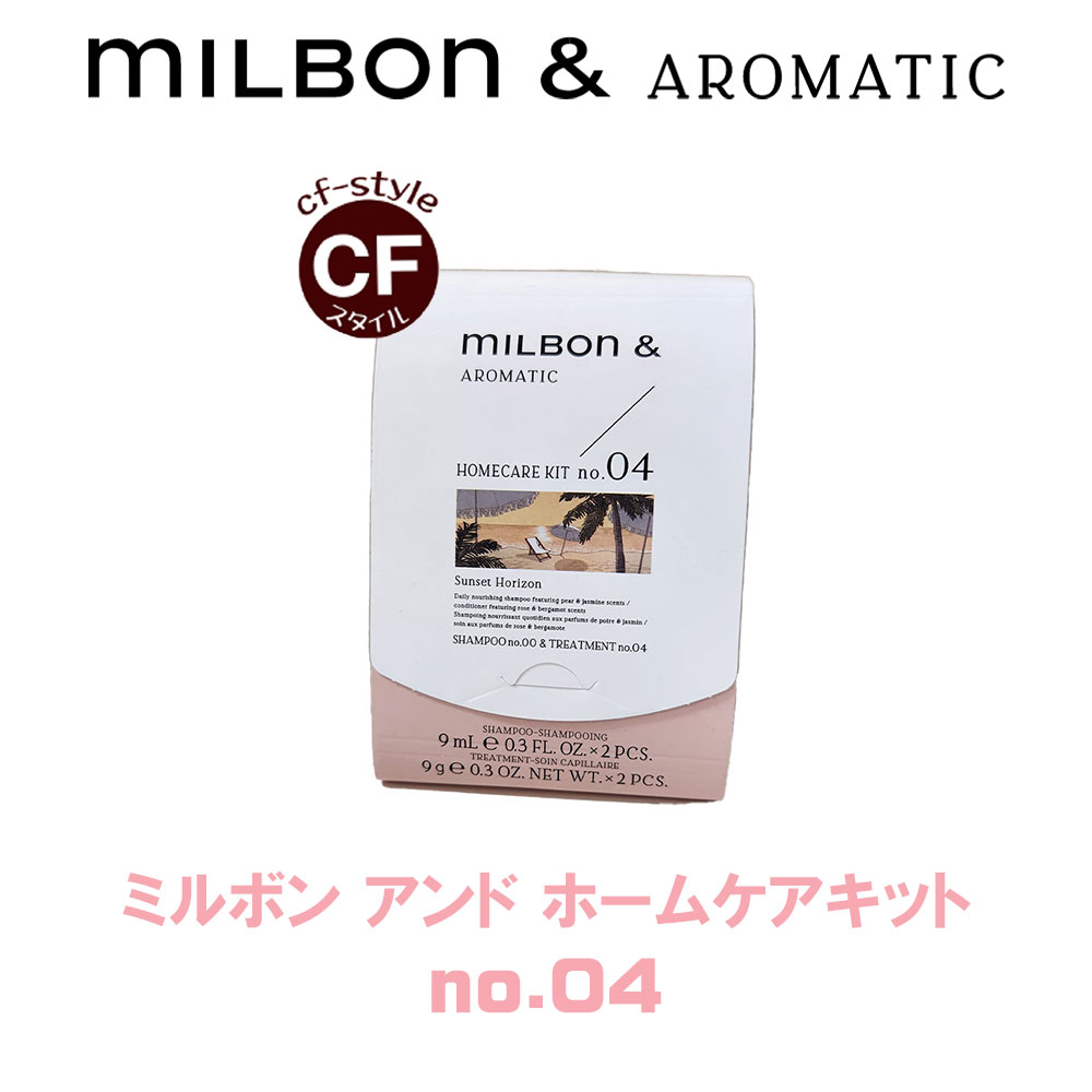 ミルボン アンド ホームケア キット no.04 ＜シャンプー 9ml×2/トリートメント9g×2＞ グローバル ミルボン お試し ミニ サイズ 旅行のサムネイル