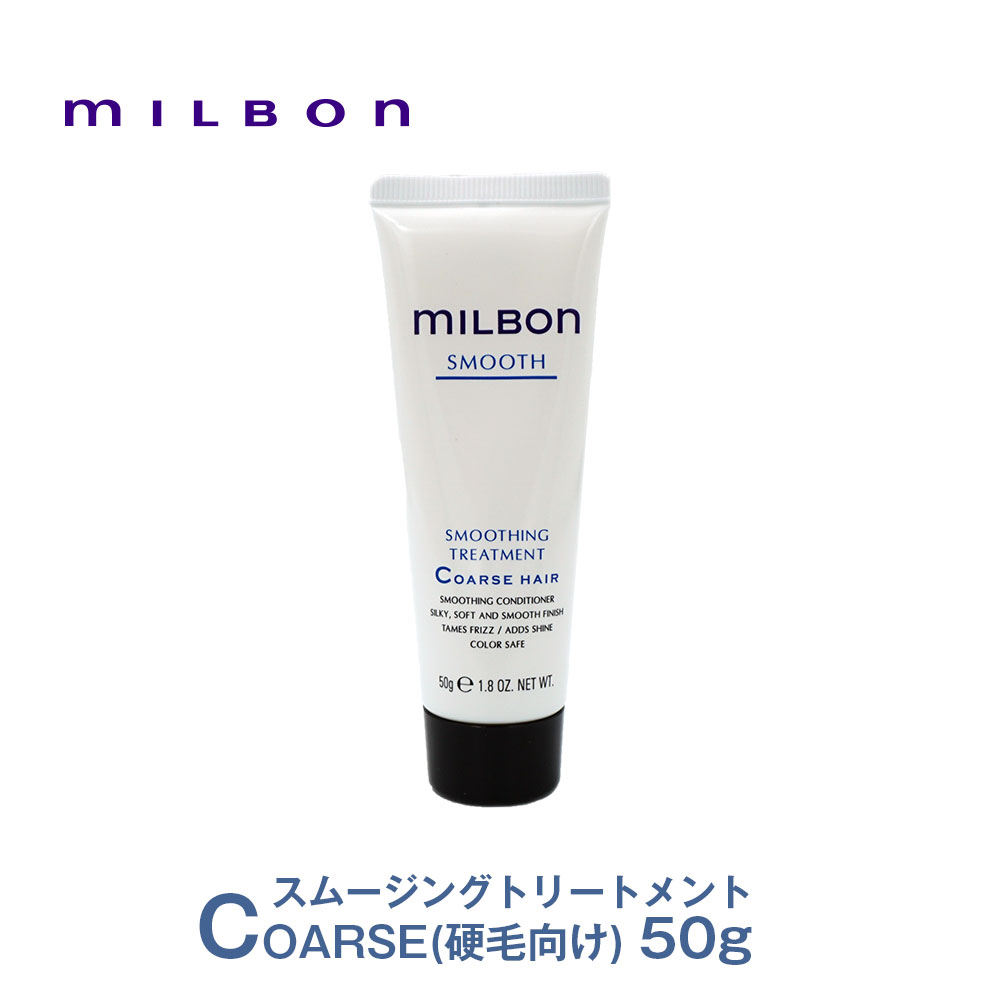 グローバルミルボン（SMOOTH）スムージングトリートメント コースヘア(COARSE HAIR)（硬毛向け）50g