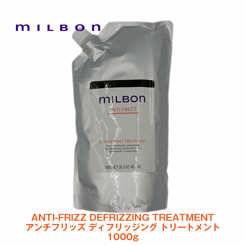 グローバル ミルボン ANTI-FRIZZ アンチフリッズ ディフリッジング トリートメント 1000g