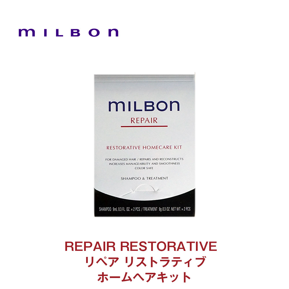 創業時から続くミルボンの毛髪研究が結実し、日本から世界へ。 その名もmilbon。 繊細な感性と、先進の科学技術が融合して生まれた、日本初のヘアケアシステムです。 全ての人たちの“なりたい髪“の実現に向けて、プロフェッショナル・ユースとして、その品質を磨き上げてきたミルボンが、いま新しいステージへ。 商品情報 メーカー ミルボン 商品名 リストラティブ ホームケアキット REPAIR[リペア] 内容量 9ml×2、9g×2＜シャンプー/トリートメント＞ 商品説明 REPAIR[リペア] ダブルリペア テクノロジー 独自の毛髪補修成分CMADKが、SSVRシルクの内部補修効果を持続させ、ダメージの進行しやすいハイダメージ毛までも力図よくしなやかな髪へと導きます。 ホームケアキット ご自宅でシャンプー・トリートメントの仕上がりをお試し体験！ 生産国 日本 商品区分 化粧品 広告文責 05054389796
