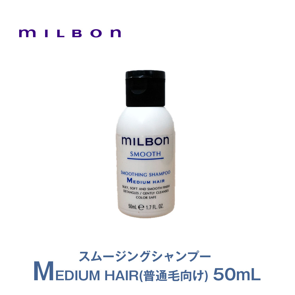 グローバルミルボン（SMOOTH）スムージングシャンプー ミディアムヘア(MEDIUM HAIR)（普通毛向け）50mL