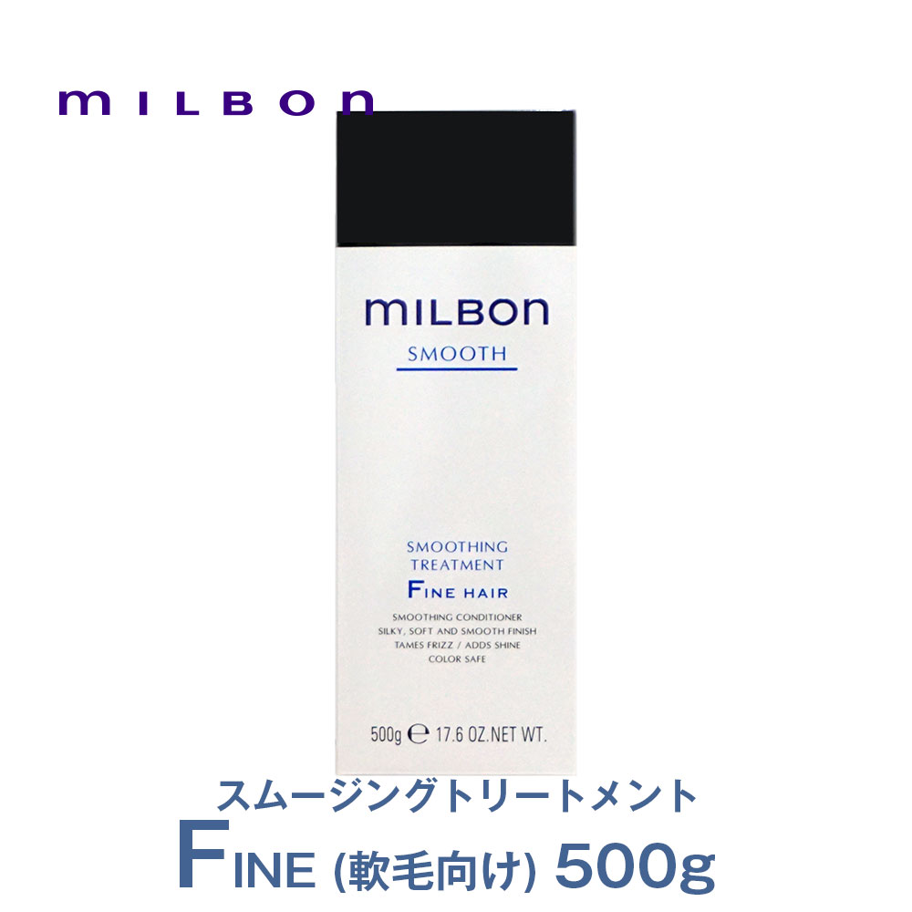 グローバル ミルボン（SMOOTH）スムージング トリートメント ファインヘア(FINE HAIR)（軟毛向け）500g