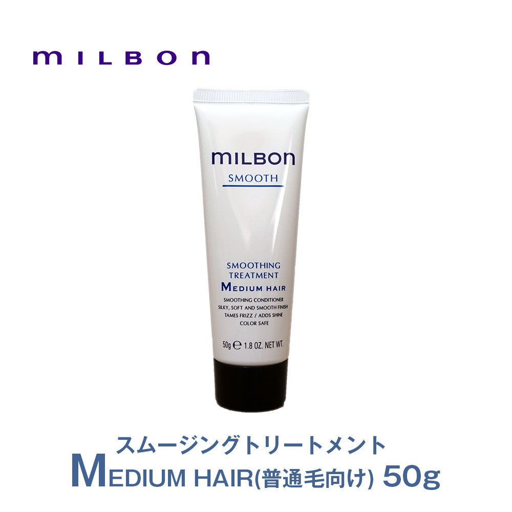 グローバルミルボン（SMOOTH）スムージングトリートメント ミディアムヘア(MEDIUM HAIR)（普通毛向け）50g