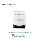 グローバルミルボン（SMOOTH）スムージング ホームケアキット ファインヘア(FINE HAIR)（軟毛向け）9ml×2、9g×2 ＜シャンプー/トリートメント＞