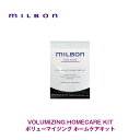 グローバル ミルボン ボリューム ボリューマイジング ホームケア キット お試し 使い切り 旅行 VOLUME