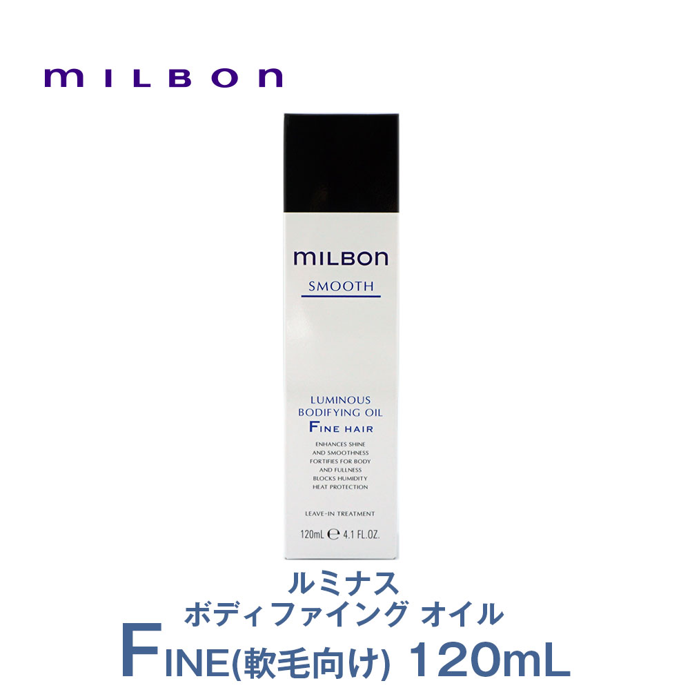 グローバル ミルボン ルミナス ボディファイング オイル F 120ml【MILBON】スムース ファイン ヘア 洗い流さない アウトバス ヘアトリートメント 専売品