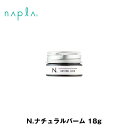 ナプラ N. エヌドット ナチュラルバーム 18g