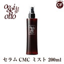 オッジィオット oggi otto セラムCMCミスト 補修型CMC 200ml 正規品 アウトバス トリートメント 美容室 専売品