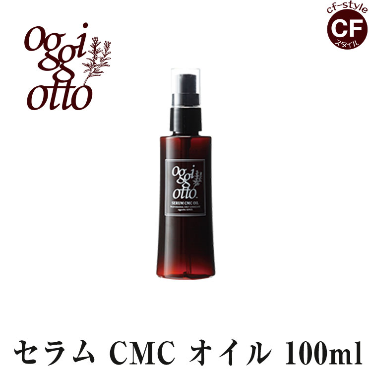 オッジィオット oggi otto セラムCMC オイル 100ml 正規品 アウトバス 美容室 専売品 ヘアオイル