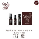 オッジィオット oggi otto セラム CMC トライアルセット ミルキィ オイル ミスト アウトバス 洗い流さない トリートメント お試し ミニサイズ 旅行 トラベル 正規品 美容室 専売品