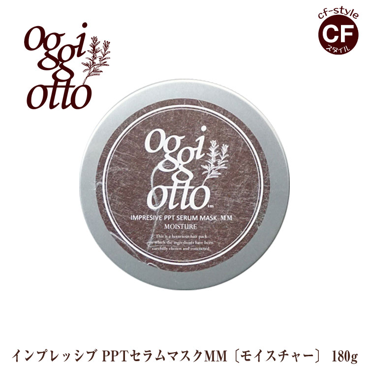 オッジィオット oggi otto インプレッシブPPTセラムマスク MM モイスチャー トリートメント 180g 正規品 美容室 専売品