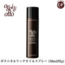 オッジィ オット oggi otto ボタニカル リッチ オイル スプレー 150ml ヘア スプレー 艶 ツヤ 髪 トリートメント サラサラ 正規品 サロン 美容室 専売品