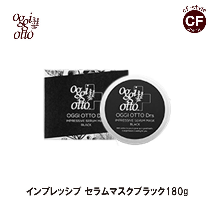 オッジィオット oggi otto インプレッシブ セラム マスク ブラック 180g ヘア トリートメント Drs シリーズ 正規品 サロン 美容室 専売品