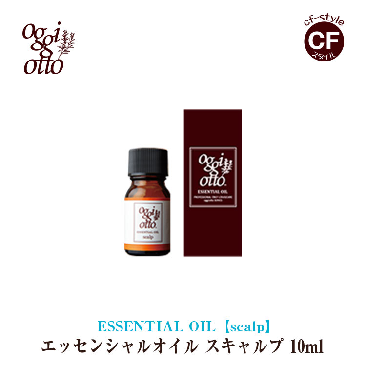 オッジィオット oggi otto エッセンシャルオイル スキャルプ 10ml アロマ オイル 専売品