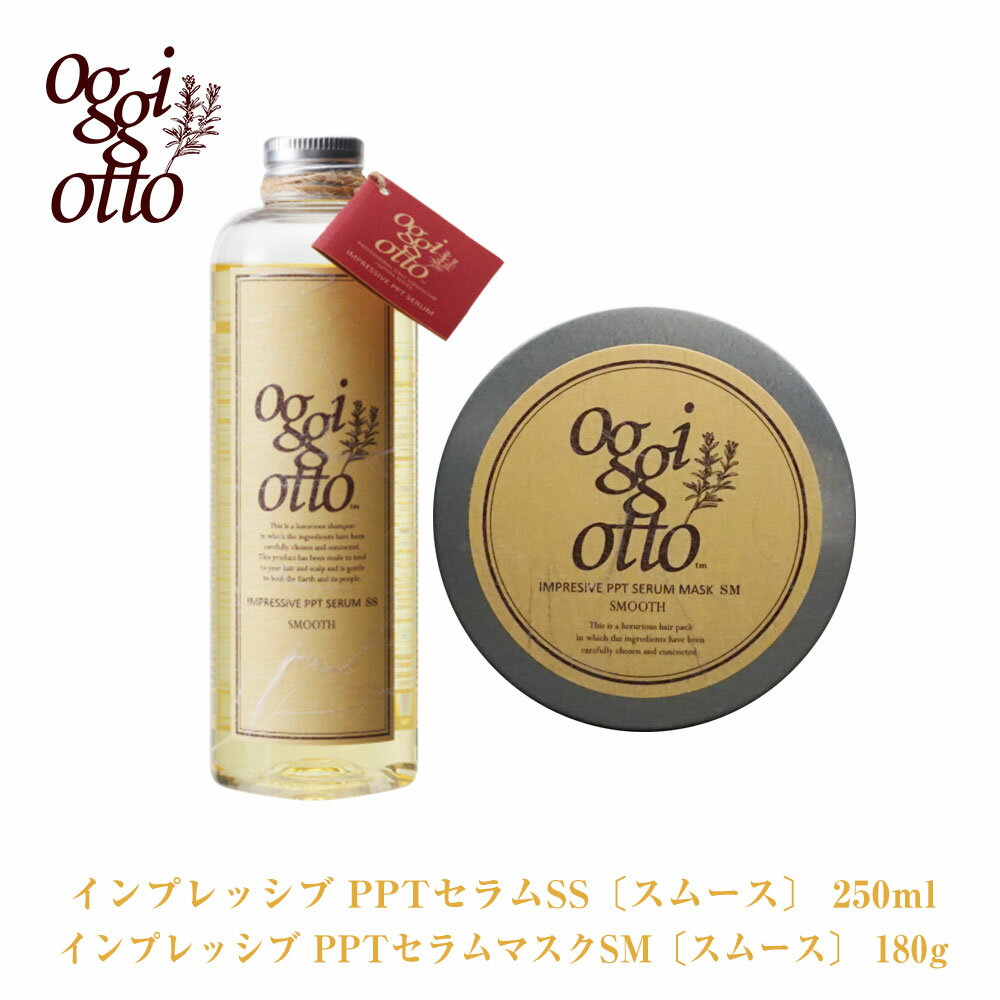 オッジィオット スムース インプレッシブPPTセラム SS シャンプー 250ml セラムマスク SM トリートメント 180g セット【oggi otto】オッジオットのサムネイル