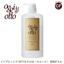 オッジィオット oggi otto インプレッシブ PPT セラム SS スムース シャンプー 700ml 専用ボトル 正規品 詰め替え 美容室 専売品