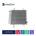 【18ヶ月保証】ダイハツ アトレー コンデンサー S320G S321G S330G S331G 前期 新品コンデンサー(88460-B5011 88460-B...