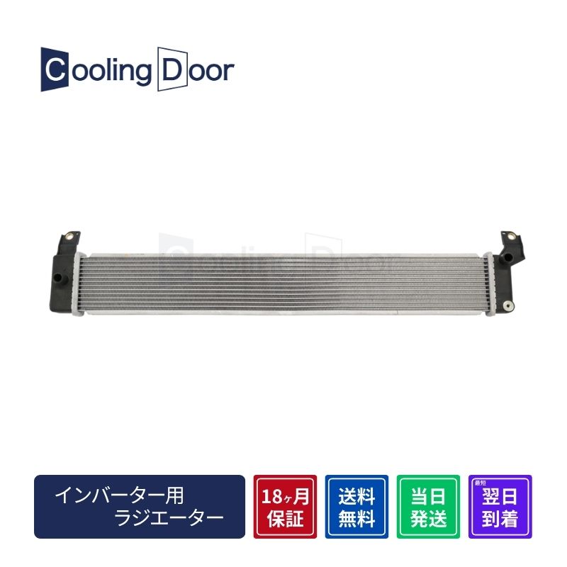 【18ヶ月保証】【限定特価】【最短当日発送】アルティス インバーター用ラジエーター ハイブリッド AVV50N CVT (G9010-33040)