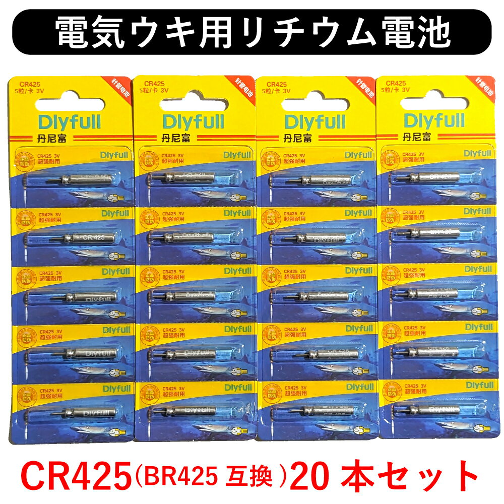 CR425 20本 リチウム 電池 BR425 互換 Dlyfull 正規品 電気ウキ ウキ釣り CR435 BR435 代用