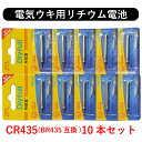 CR435 10本 リチウム 電池 BR435 互換 Dlyfull 正規品 電気ウキ ウキ釣り(2)