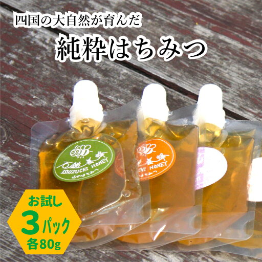 純粋 はちみつ 国産 無添加 無農薬 石鎚養蜂 お試しパック80g×3本 天然 愛媛県 西条市 丹原町 ミツバチ 試食 小分け パウチ 純粋 はちみつ 国産 無添加 無農薬 石鎚養蜂 お試しパック80g×3本 天然 愛媛県 西条市 丹原町 ミツバチ 試食 小分け パウチ
