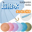 スギハラ 撥水 16本 骨 雨傘 タッセル 付き 55cm テフロン 加工 選べる カラー 無地 レディース おしゃれ 淡い かわいい