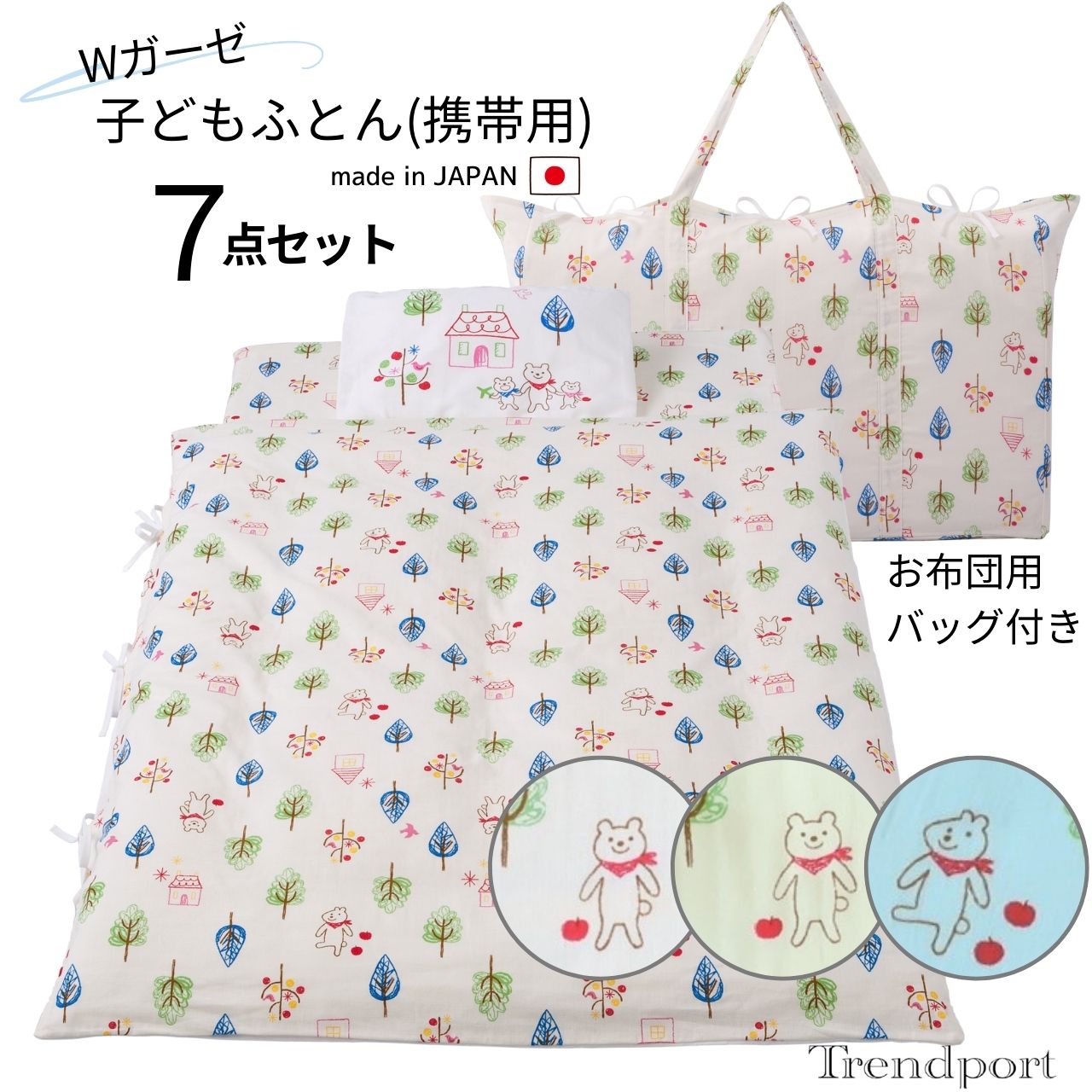 お昼寝布団 カバー 布団 セット7点 携帯用 フォレストフレンズ 日本製 子供用 Wガーゼ お昼寝用 敷布団 掛け布団 カバー バッグ 布団袋 保育園 お昼寝布団セット 送料無料 トレンドポート