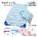 お昼寝 コットカバー 保育園 キルティング S 60 x 100 レッスンバッグ付き トレイン スィーツ 保育園 お昼寝 小さめ コットカバー 100 日本製 ...