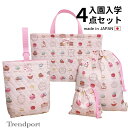 入園 入学 4点 セット マカロン ペールピンク キルティング レッスンバッグ 上履き入れ 巾着袋 大 小 セット 日本製 コットン トレンドポート