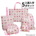 入園入学 5点セット マカロン ペールピンク キルティング レッスンバッグ 上履き入れ 巾着袋 大 小 お弁当 セット 日本製 コットン トレンドポート