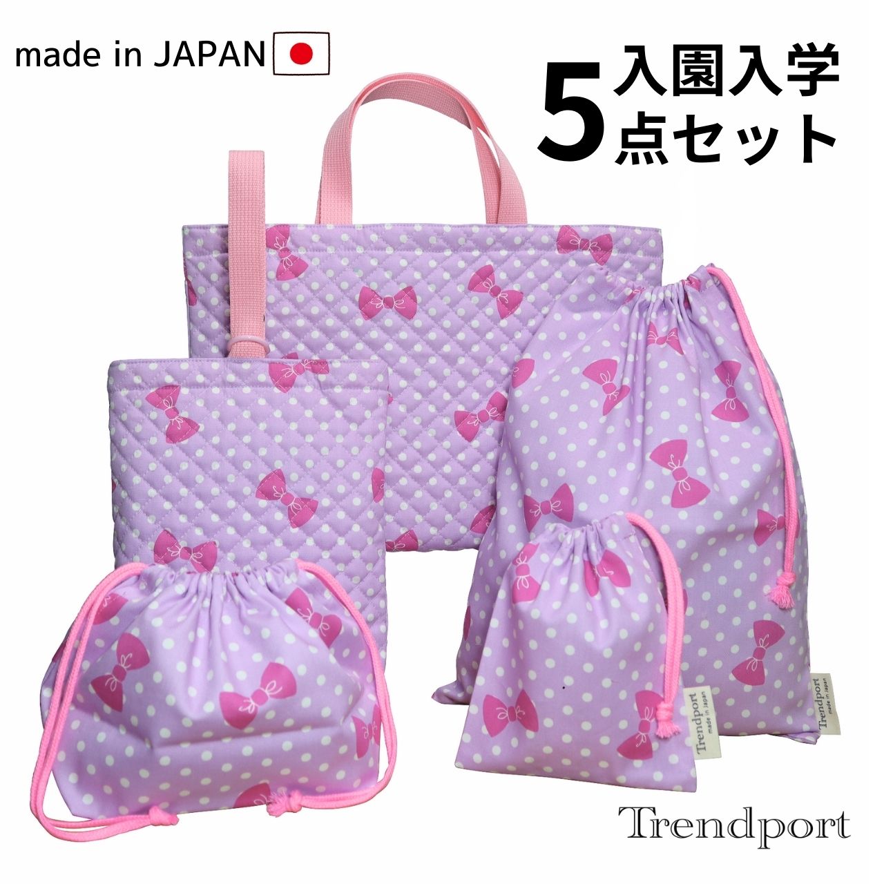 入園 入学 5点セット 水玉リボン ラベンダー キルティング レッスンバッグ 上履き入れ 巾着 大小 お弁当 日本製 コットン かわいい 送料無料