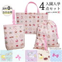 入園入学 セット 女の子 4点 レッスンバッグ セット キルティング バッグ セット 上履き入れ 巾着袋 大 小 日本製 コットン 子供 保育園 幼稚園 小学校...
