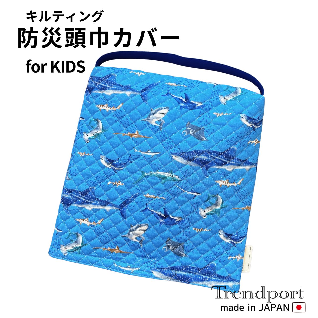 防災頭巾カバー 男の子 シャーク オーシャンブルー 幼稚園 ゴム付き キルティング 保育園 小学校 日本製 綿 子供 正方形 園児用 座布団型 カバーのみ おしゃれ キッズ