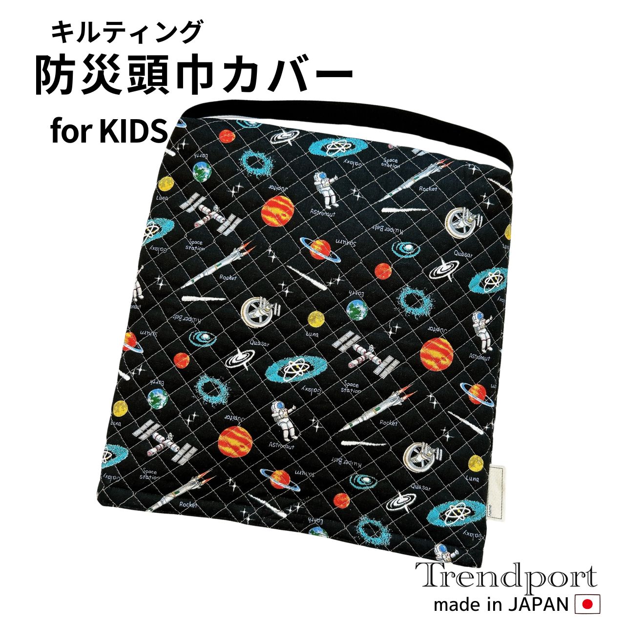 防災頭巾カバー 男の子 宇宙 ブラック 幼稚園 ゴム付き キルティング 保育園 小学校 日本製 綿 子供 正方形 園児用 座布団型 カバーのみ おしゃれ キッズ