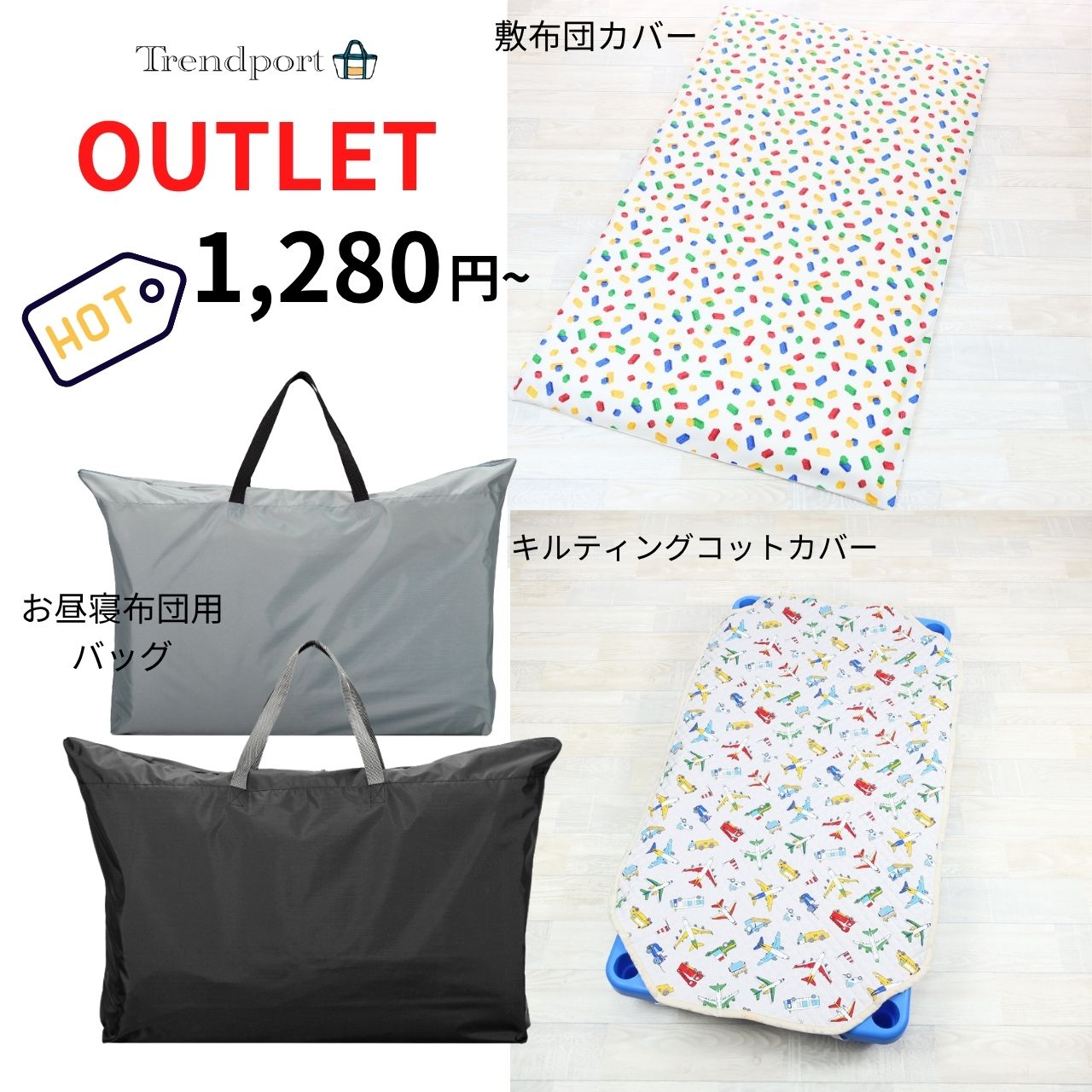 アウトレット 保育園 お昼寝ふとん敷カバー コットカバー お昼寝ふとん用バッグ セール 特価品 保育園 シーツ 子供用 トレンドポート 訳あり商品 お昼寝 ふとん シーツ バッグ コット カバー セール 訳あり品の為、大幅にお値下げしたお買得な商品です。★アウトレット品につき、返品はお受けできかねますので、ご了承ください。★商品のサイズ・詳細は既存販売品と同じですので、下記リンク先もご覧ださい。◆お昼寝布団カバー◆キルティングコットカバー◆お昼寝布団バッグ 2