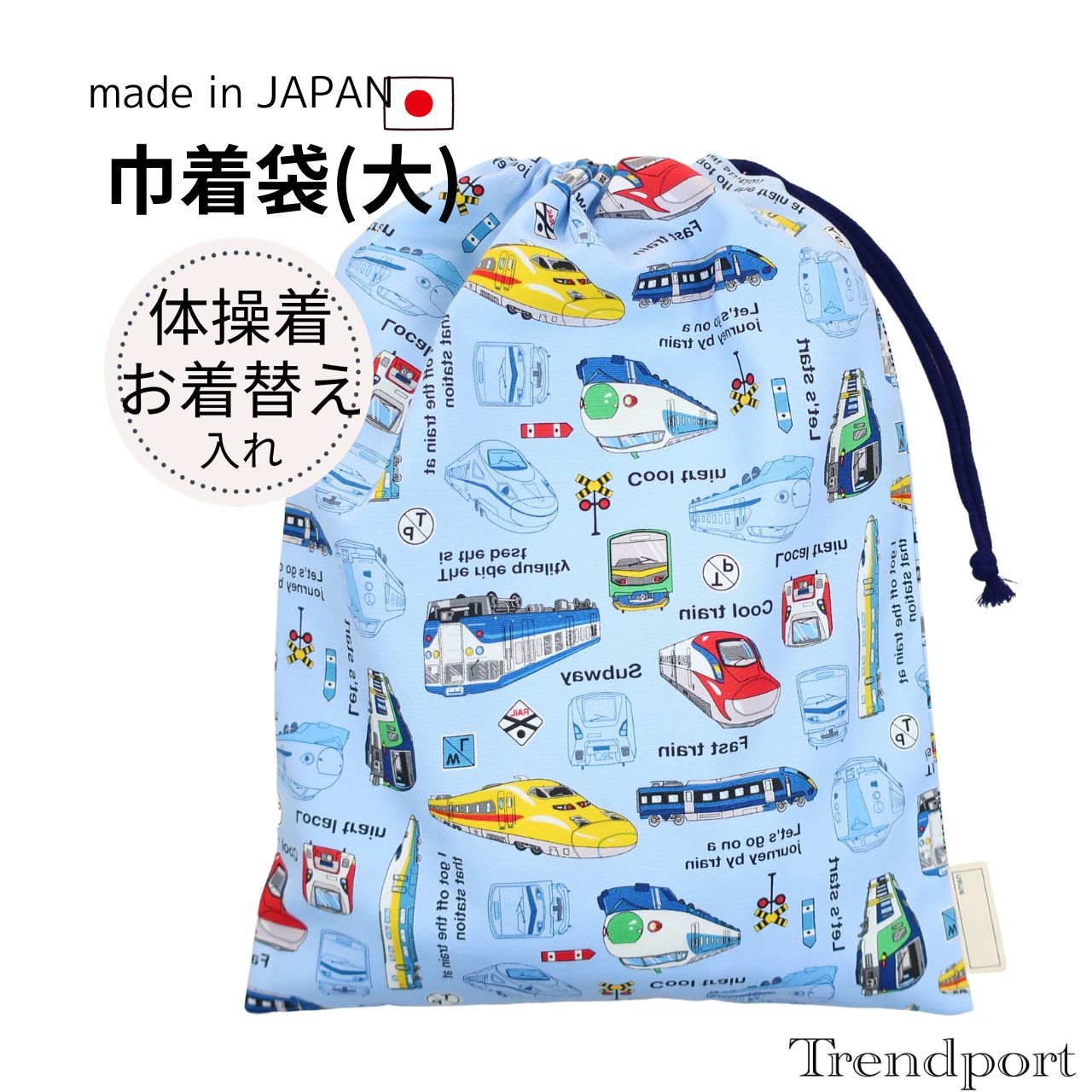 楽天市場】体操服入れ 新幹線の通販